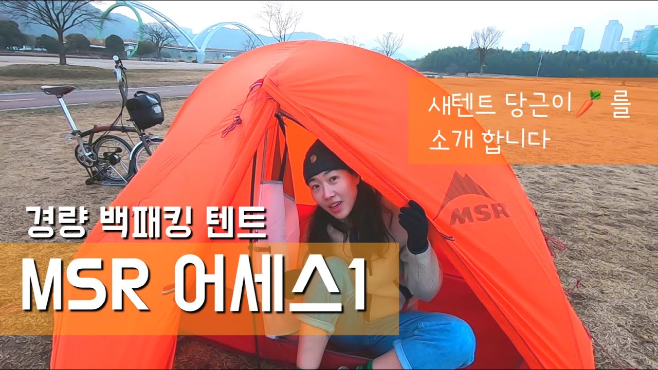 [백패킹 텐트] 가볍고 마당까지 있는 완벽한 내 집 마련의 꿈을 이뤘어요:)  MSR 어세스 1 텐트 리뷰ㅣ여자백패커ㅣMSR텐트ㅣ브롬톤ㅣMSR Access1