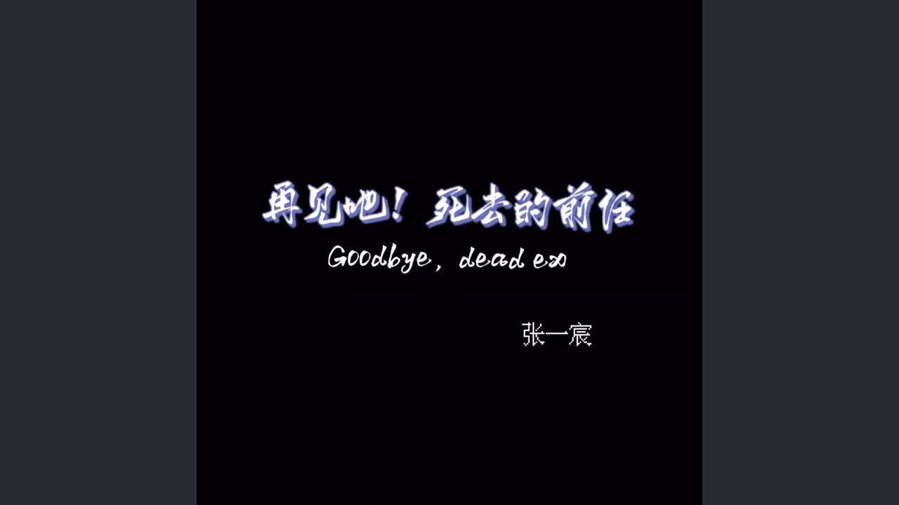 再见吧死去的前任