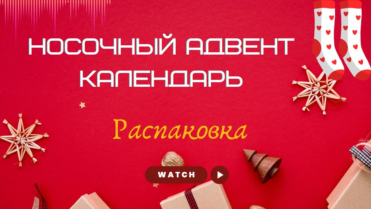 Носочный Адвент календарь от notingbutsocks ❤️ Открываем все окошки