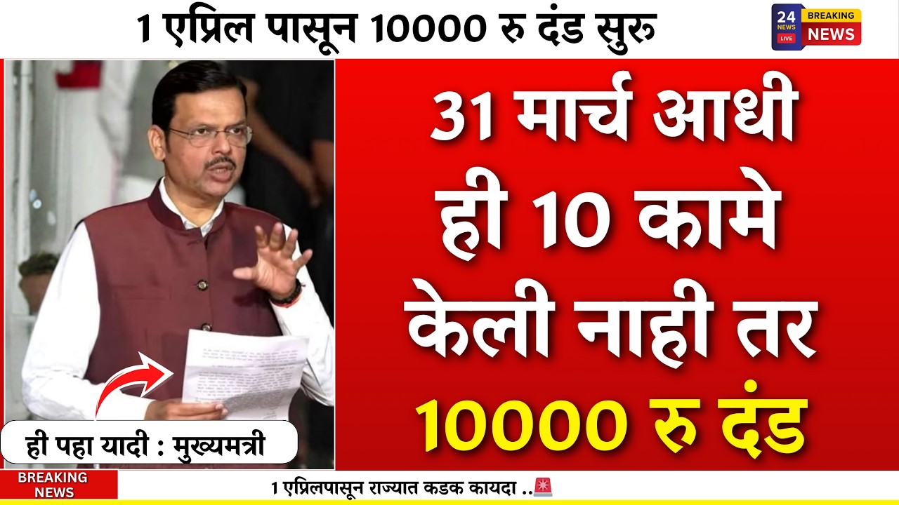 १ एप्रिलपासून राज्यात कडक कायदा..हे नसेल तर प्रतेकाला दंड|1april bank account rule change|RBI rule