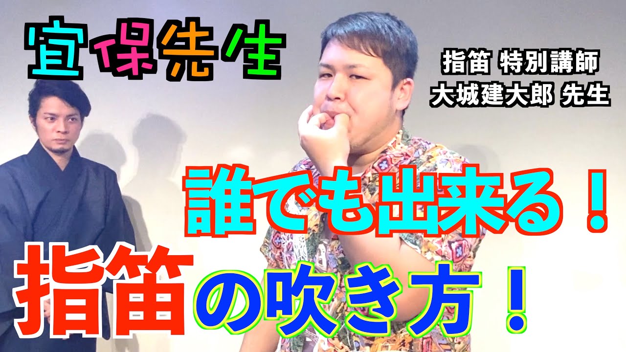 【指笛講座】誰でも出来る！指笛を鳴らすコツ教えます！鳴らない時の悪い例、傾向も紹介。指笛の達人ケンちゃん再登場！！