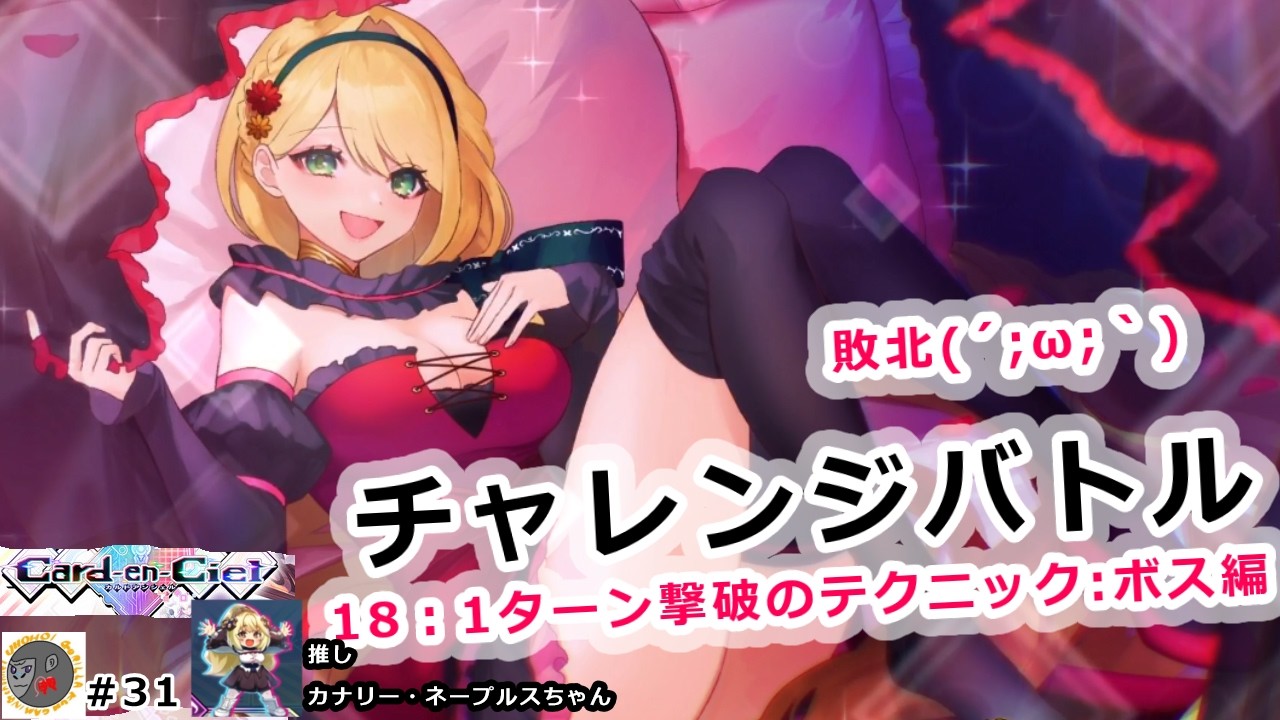 【18: 1ターン撃破のテクニック：ボス編】敗北しました【カルドアンシェル】【CeC.31】【エキストラ　チャレンジバトル】