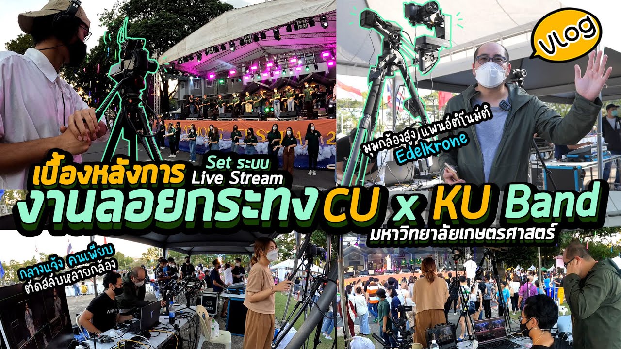 Vlog69 : เบื้องหลังการ Set ระบบ Live Stream งานลอยกระทง CU x KU Band มหาวิทยาลัยเกษตรศาสตร์