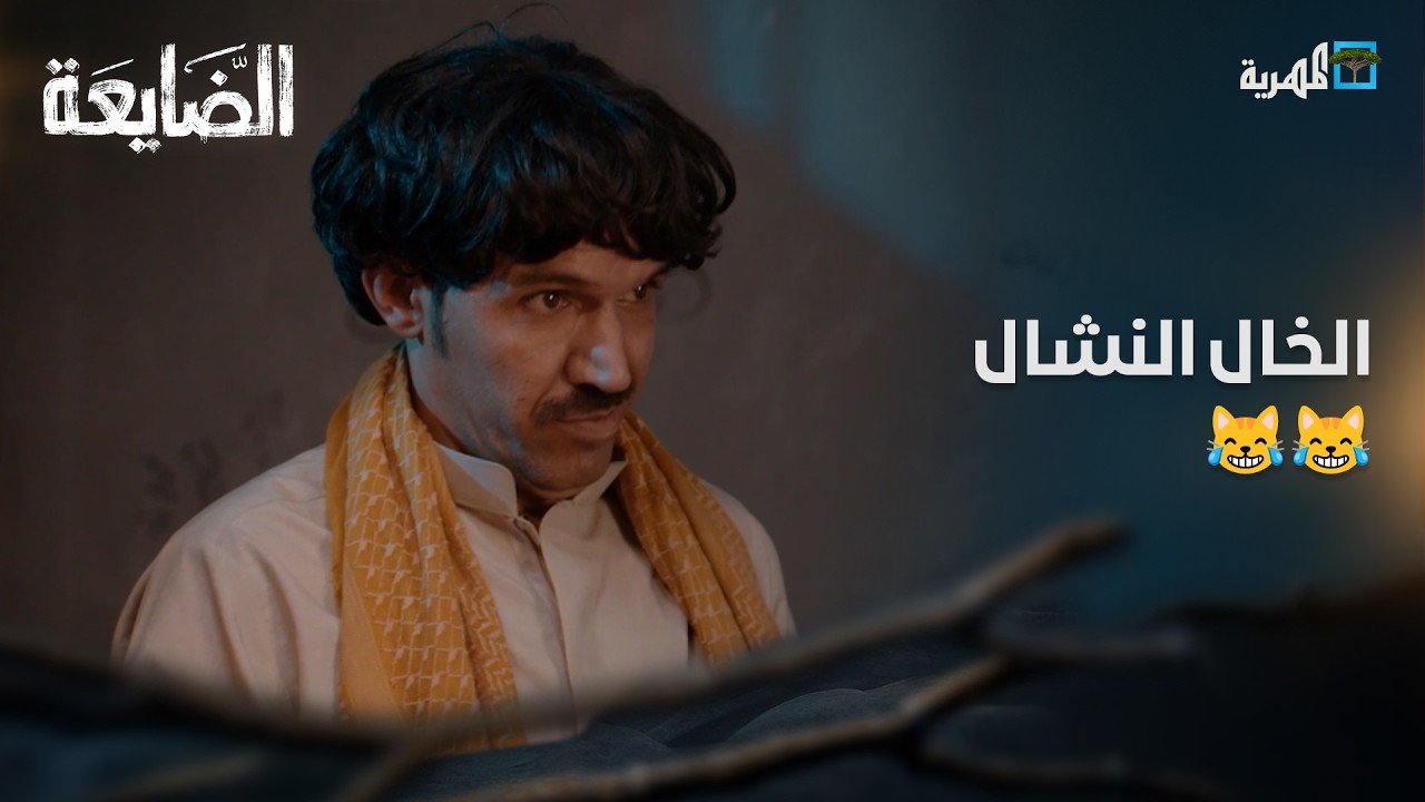 الخال اللي الله يحرمنا منه