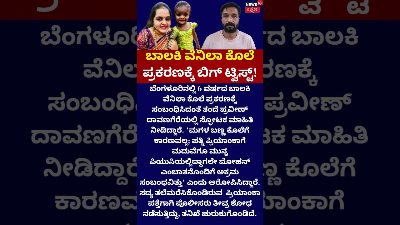 Vanila Murder Case | ಬಾಲಕಿ ವೆನಿಲಾ ಕೊಲೆ ಪ್ರಕರಣಕ್ಕೆ ಬಿಗ್ ಟ್ವಿಸ್ಟ್! | Bengaluru Crime