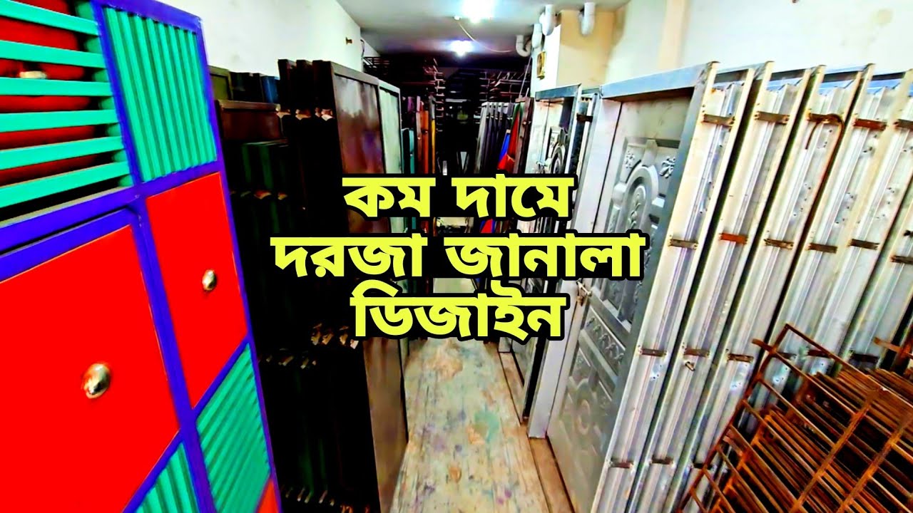 লোহার দরজা জানালার দাম ২০২৫ | Door Price In Bangladesh, window price, lohar dorja janala gate design