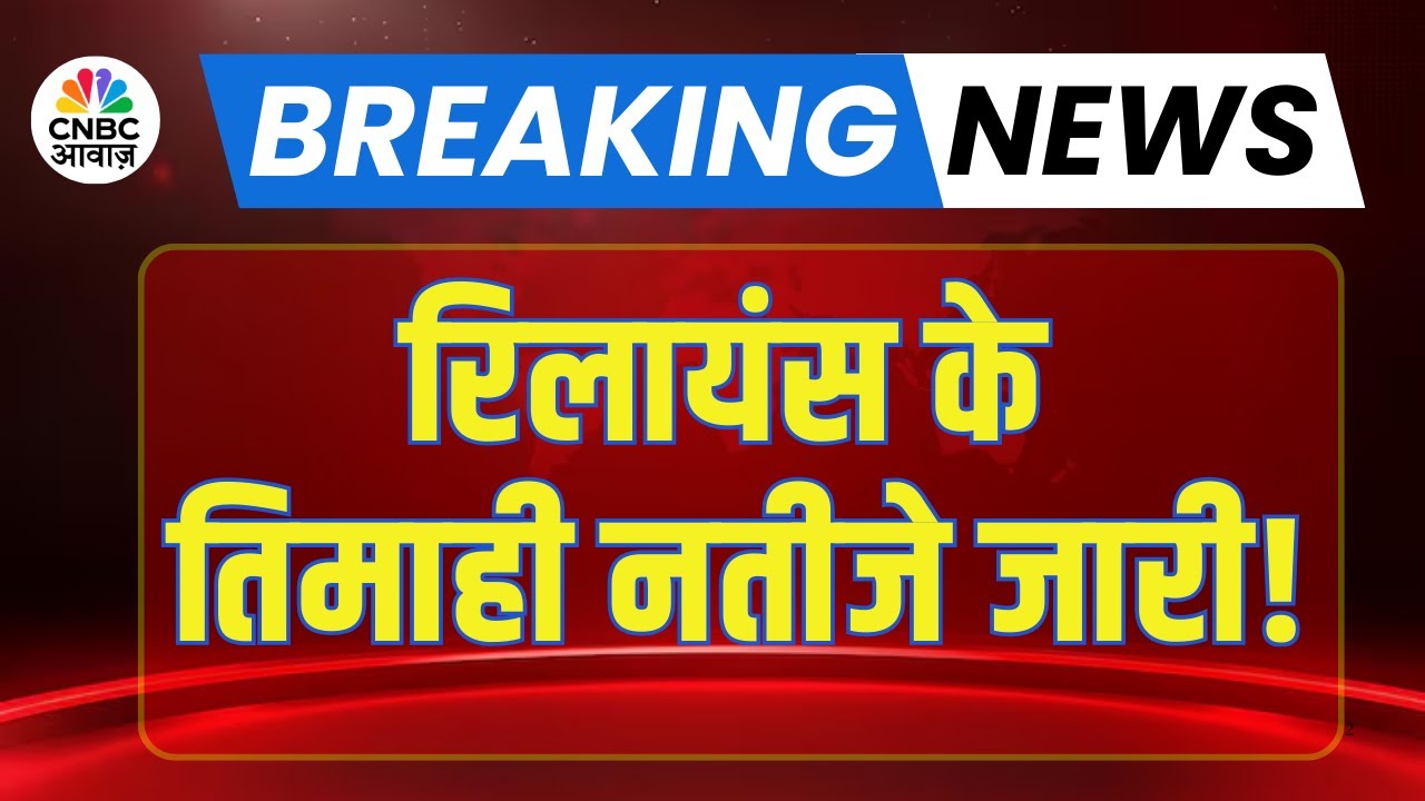 Reliance Industries के Q3 Results जारी, निवेशकों के लिए क्या संकेत? | RIL Earnings Report
