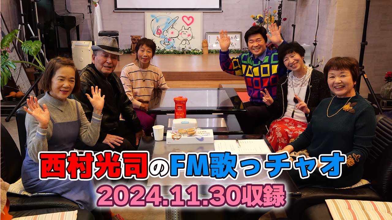 【日本全国みんなで歌合戦】西村光司のFM歌っチャオ 第1回【歌声は元気の源！】