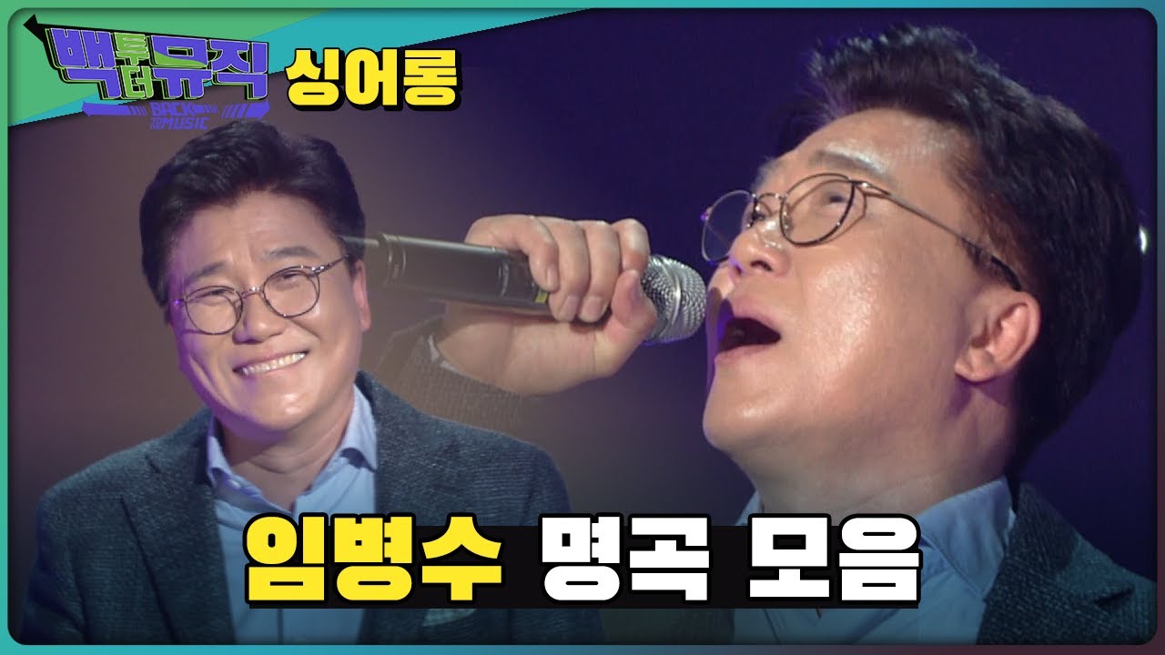 볼리비아에서 온 80년대 원조 아이돌 임병수의 명곡 모음집 | 백투더뮤직 싱어롱 | KBS 방송