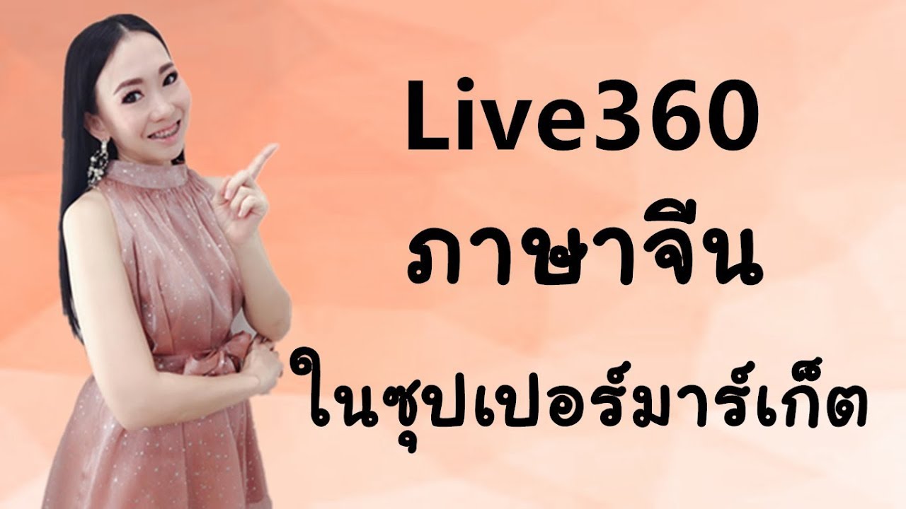 Live360:ภาษาจีนในซุปเปอร์มาร์เก็ต by PoppyYang