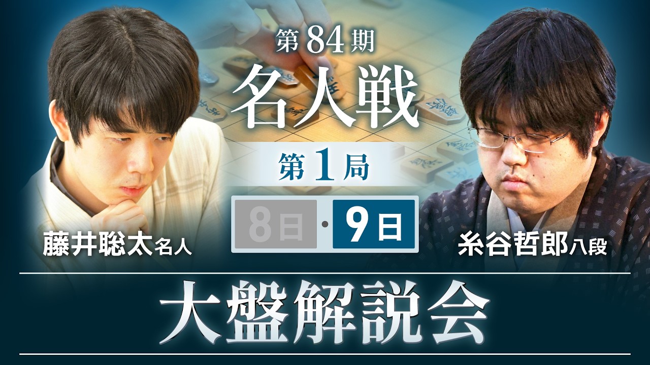 【大盤解説会LIVE】第84期名人戦 第1局2日目（4月9日午後1時半～）