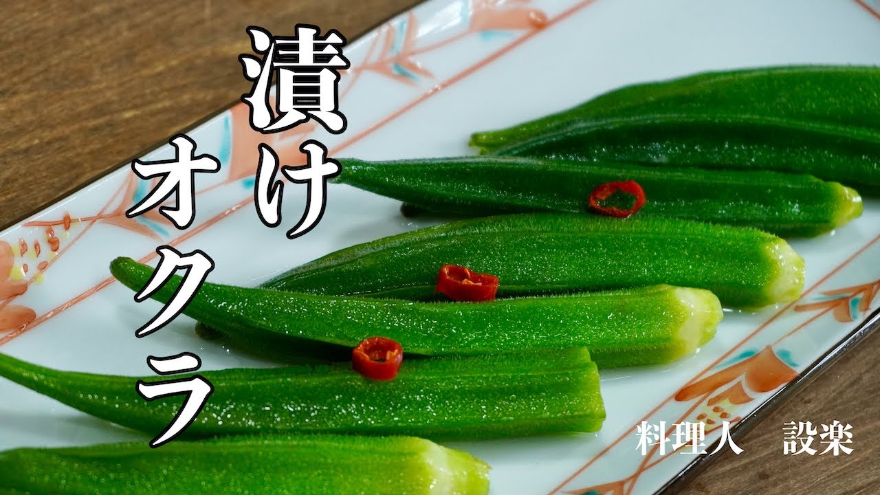 【プロ直伝】 【オクラの白だし漬け】の作り方　【オクラの浅漬け】の作り方　あの牛角のやみつきになる漬けオクラ　夏バテ、疲労回復、抗発癌作用、美容効果や便秘の予防に