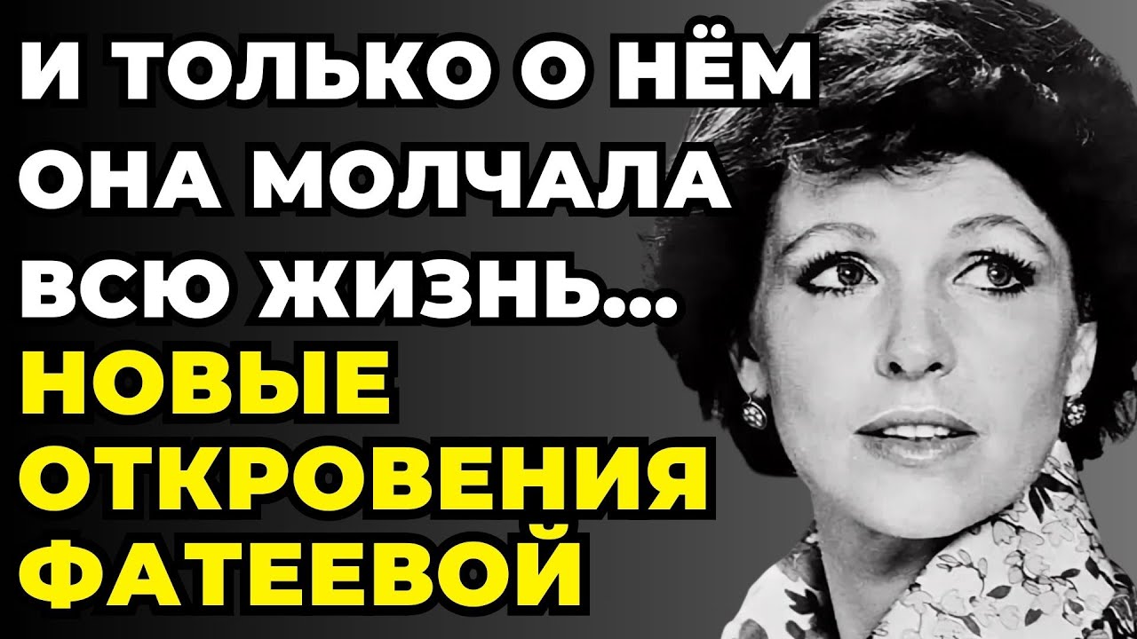 ОНА СТЫДАЛАСЬ ЭТОГО: СЕКРЕТНЫЙ БРАК ФАТЕЕВОЙ о котором молчали 25 лет
