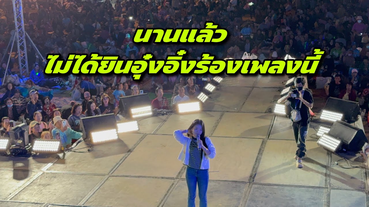 นานแล้วไม่ได้ยินอุ๋งอิ๋งร้องเพลงนี้
