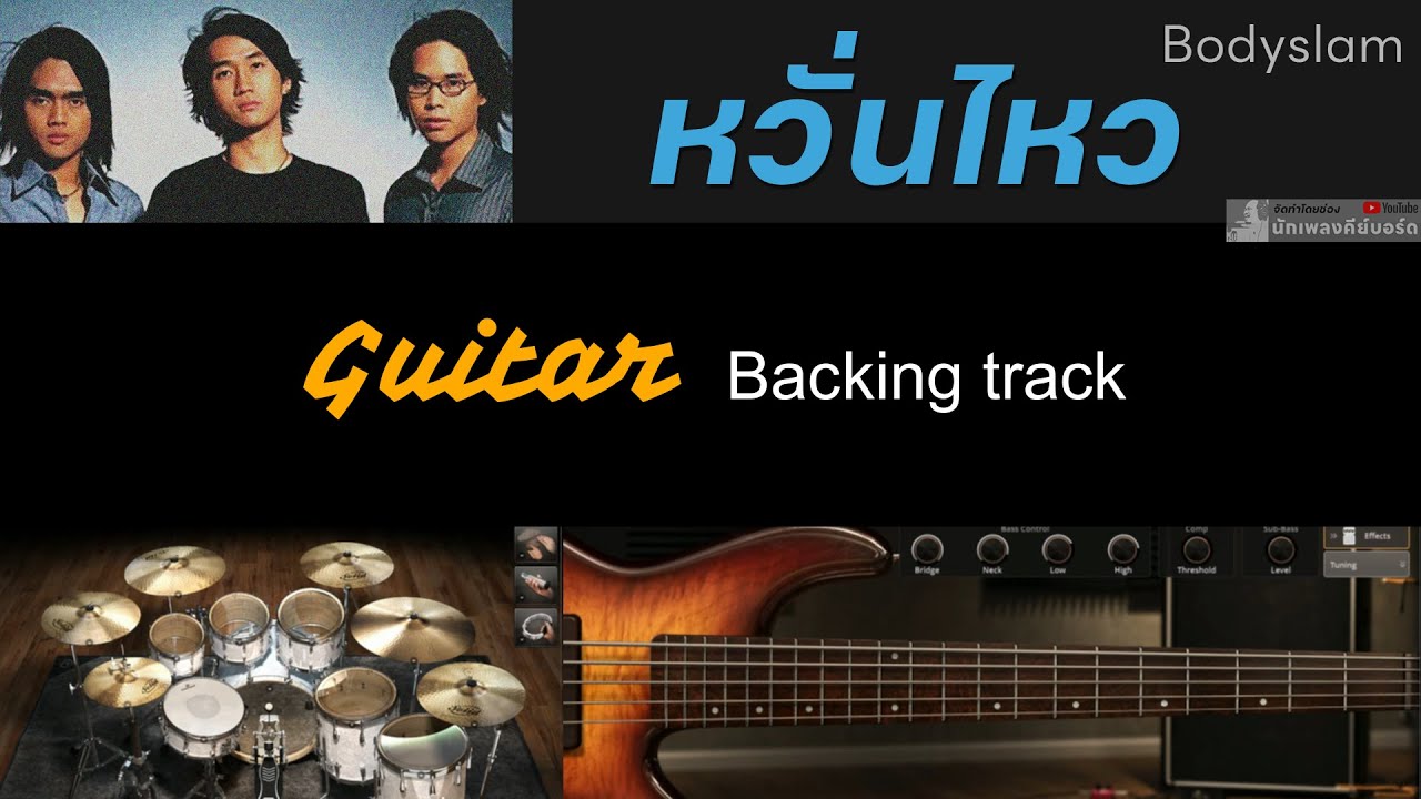 หวั่นไหว - Bodyslam [ Guitar backing track ] พร้อมคอร์ดและเนื้อเพลง