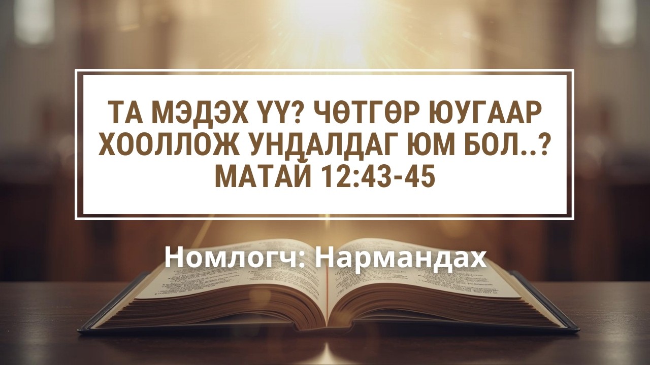 ТА МЭДЭХ ҮҮ? Чөтгөр юугаар хооллож ундалдаг юм бол..?                      Матай 12:43-45