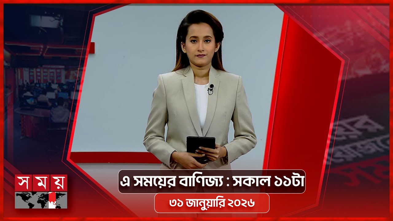 এ সময়ের বাণিজ্য | সকাল ১১টা | ৩১ জানুয়ারি ২০২৬   | Somoy TV  Business Bulletin 11am | Business News