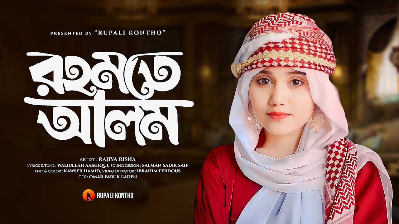 Rahmate Alam || রহমতে আলম || Ghazal || Rajiya Risha Gojol
