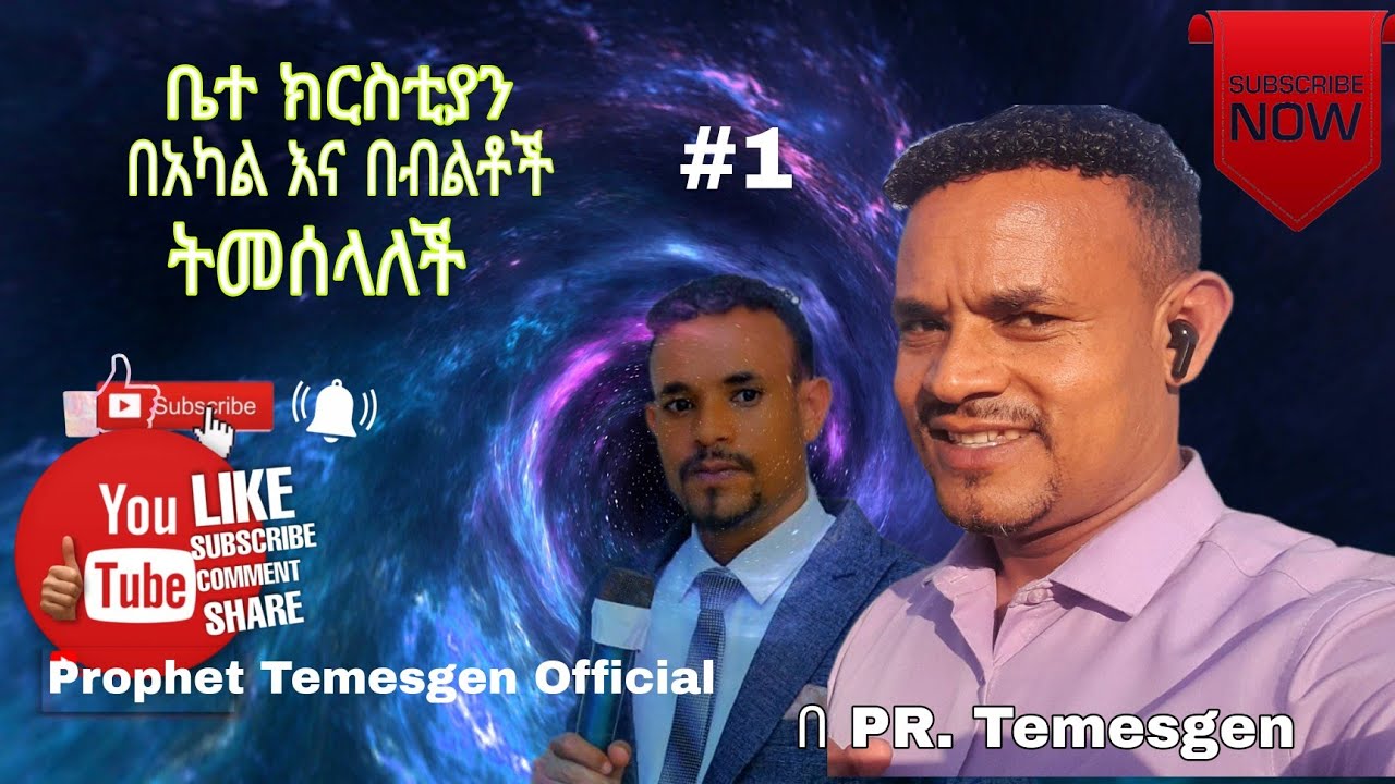 ቤተ ክርስቲያን በአካልና በብልቶች ትመሰላለች PR. Temesgen Kemso