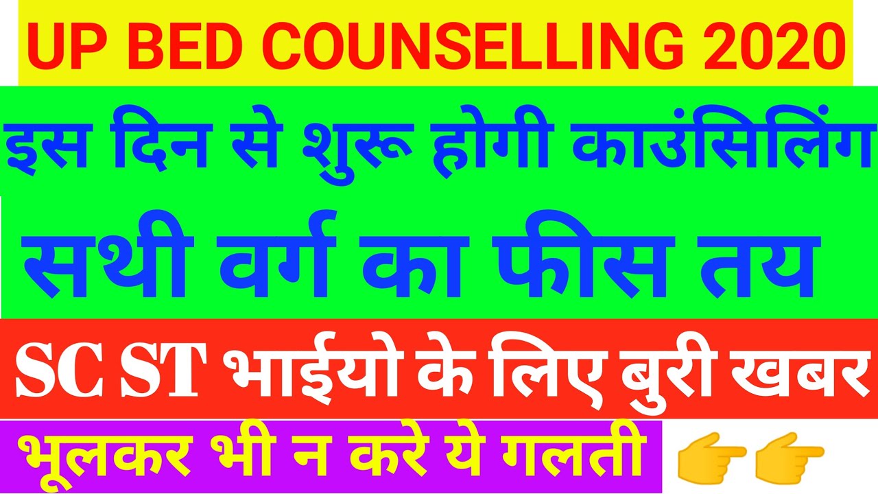 UP BED 2020 | sc st भाइयो के लिए बुरी खबर UP BED RESULT 2020 | up bed 2020 zero fees admission | bed