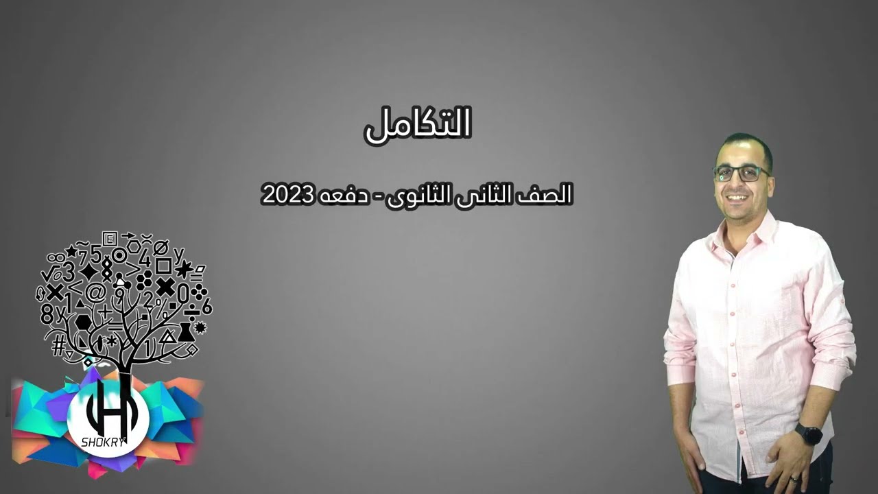 التكامل