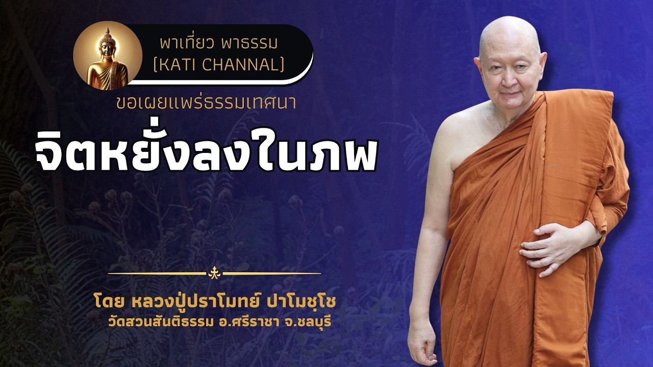327 รวมธรรมเทศนาของหลวงปู่ปราโมทย์ ปาโมชฺโช :: จิตหยั่งลงในภพ