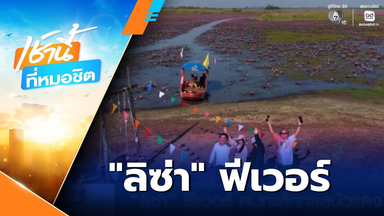 ลิซ่า ฟีเวอร์ คนทะลักทะเลบัวแดง  | เช้านี้ที่หมอชิต