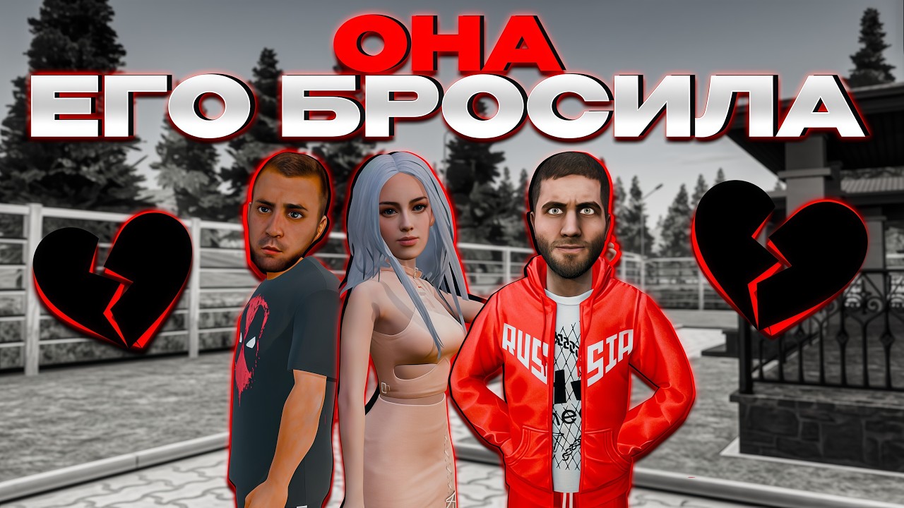 Она его БРОСИЛА и вышла ЗАМУЖ | AMAZING RP