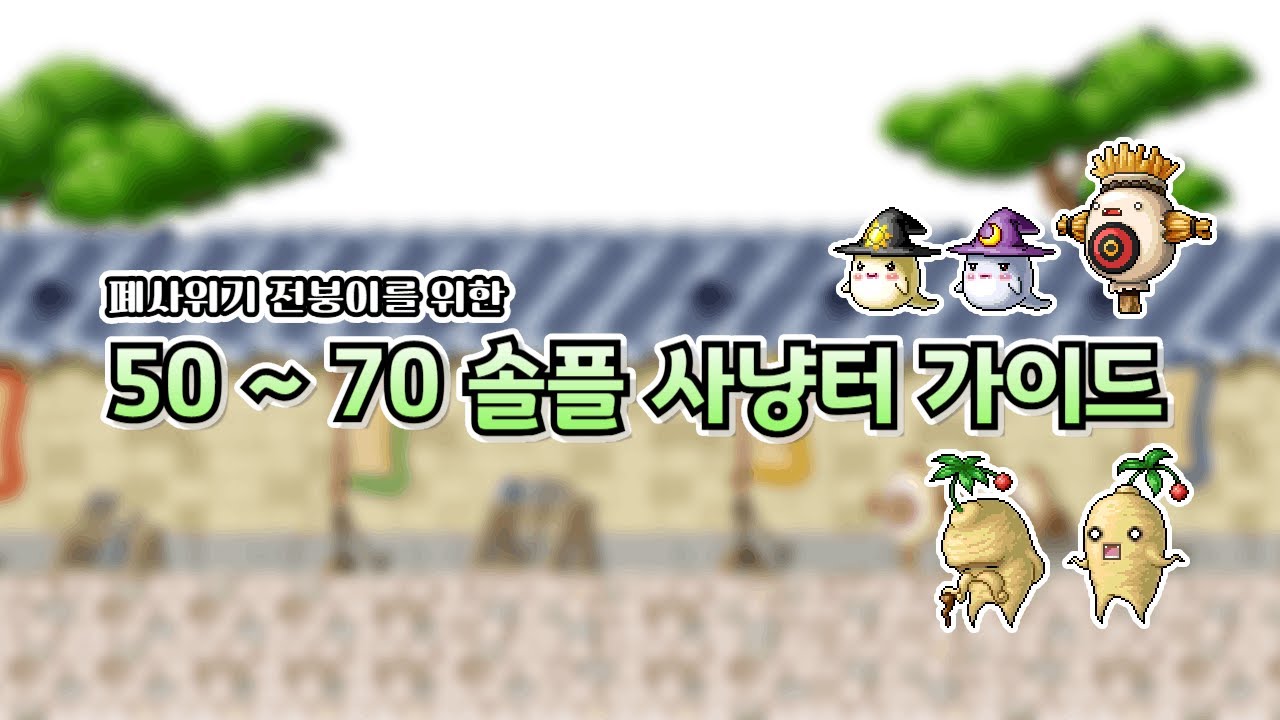 메이플랜드 폐사위기 전사를 위한 50 ~ 70 솔플 사냥터 가이드