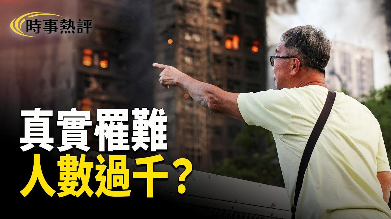 香港宏福苑大火疑雲：點解民間估計超過1500？甚至更多。質疑基於人口數據、安置人數、保險統計、歷史火災比較等多項證據。【時事熱評】