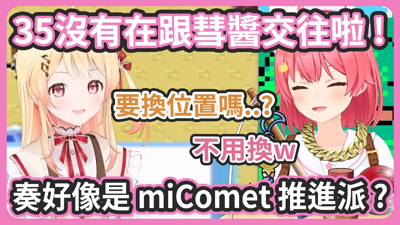 奏好像是miComet推進派 ? 奏問要不要換位置的時候以為奏想坐在諾艾爾旁邊 ! 結果是想讓miComet坐在一起 !【星街すいせい/さくらみこ】