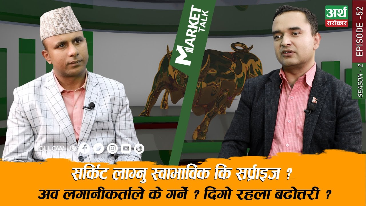 सेयर बजारको बढोत्तरी दिगो रहला ? यो किन्ने बेला कि कुर्ने? सर्किटपछिको समिक्षा || Subash C. Dhungana