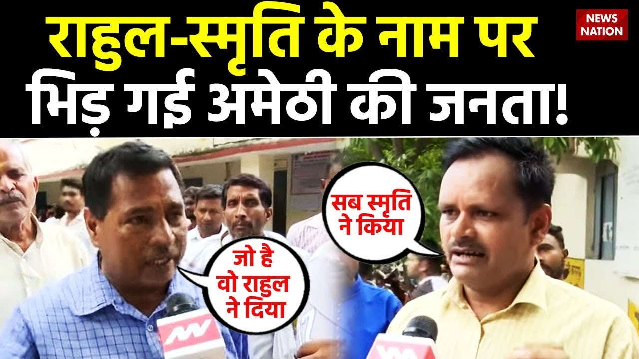 Amethi People Reaction on Rahul Gandhi : राहुल-स्मृति के नाम पर भिड़ गई अमेठी की जनता ! | Amethi