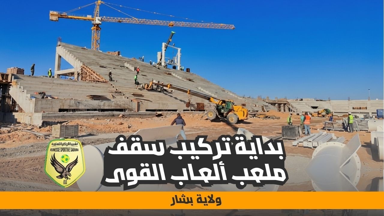 ملعب بشار الجديد | بدء تركيب سقف ملعب ألعاب القوى