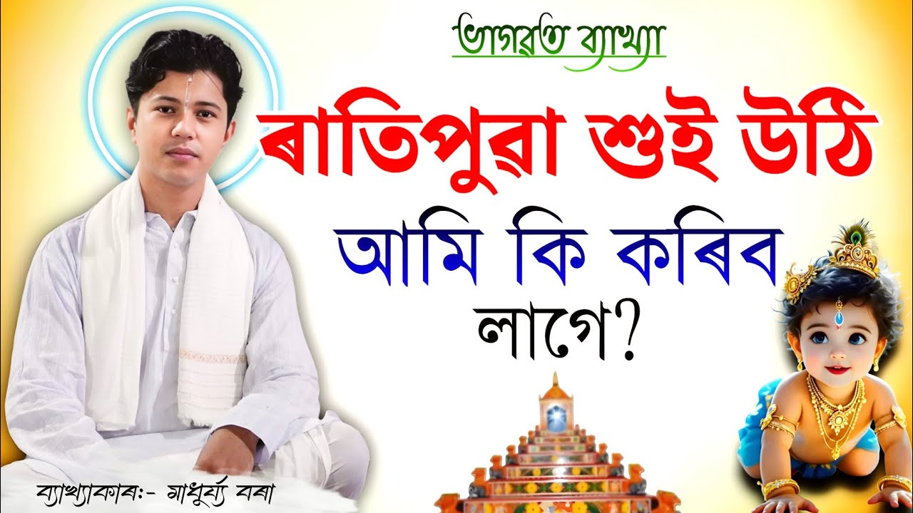 ৰাতিপুৱা শুই উঠি আমি কি কৰিব লাগে ? ভাগৱত ব্যাখ্যা মাধুৰ্য্য বৰা // Bhagowat Byakha // 