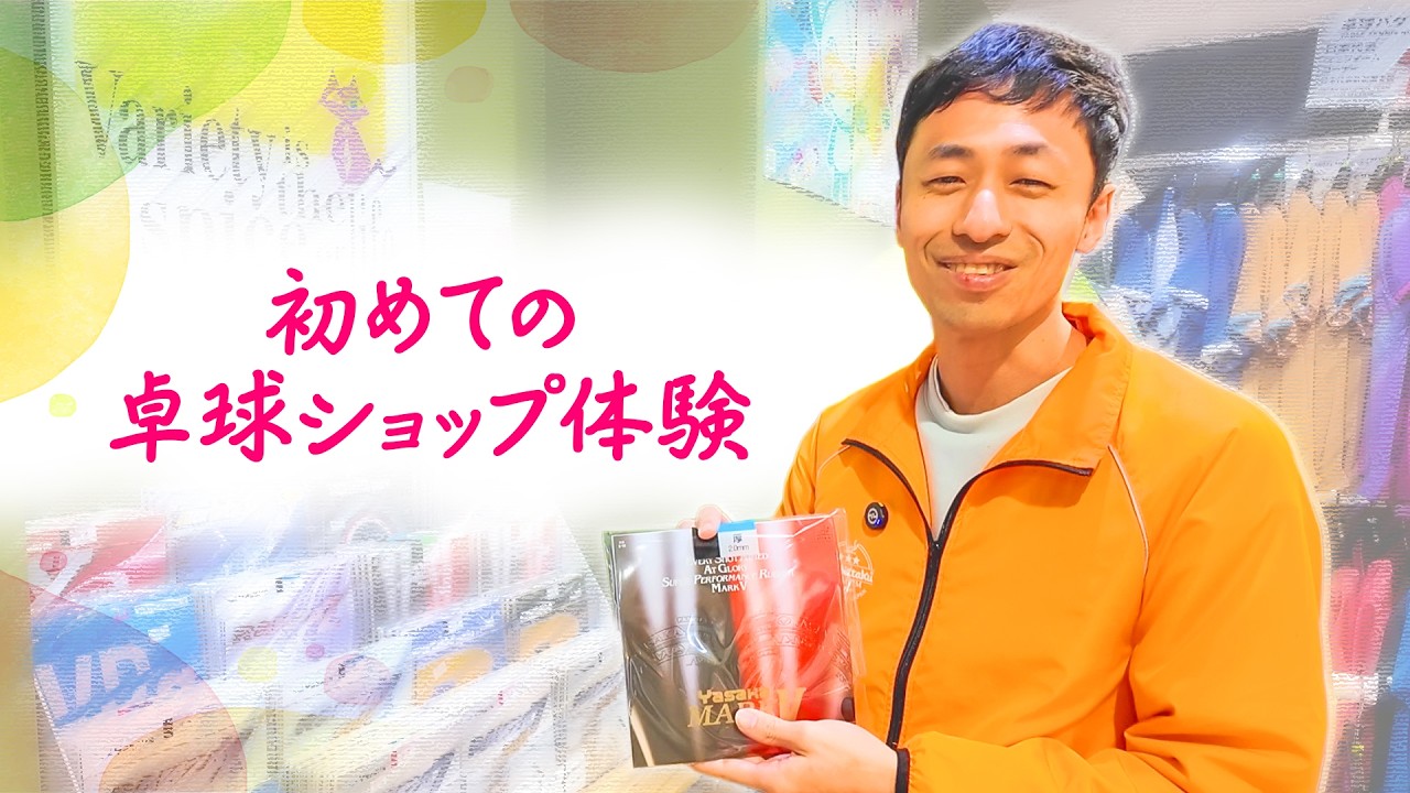 初めての卓球ショップ体験♪
