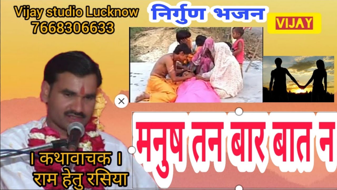 चेतावनी भजन – मानुष  मन बार बार पईहो न भईया । कथा वाचक – राम हेतु रशिया