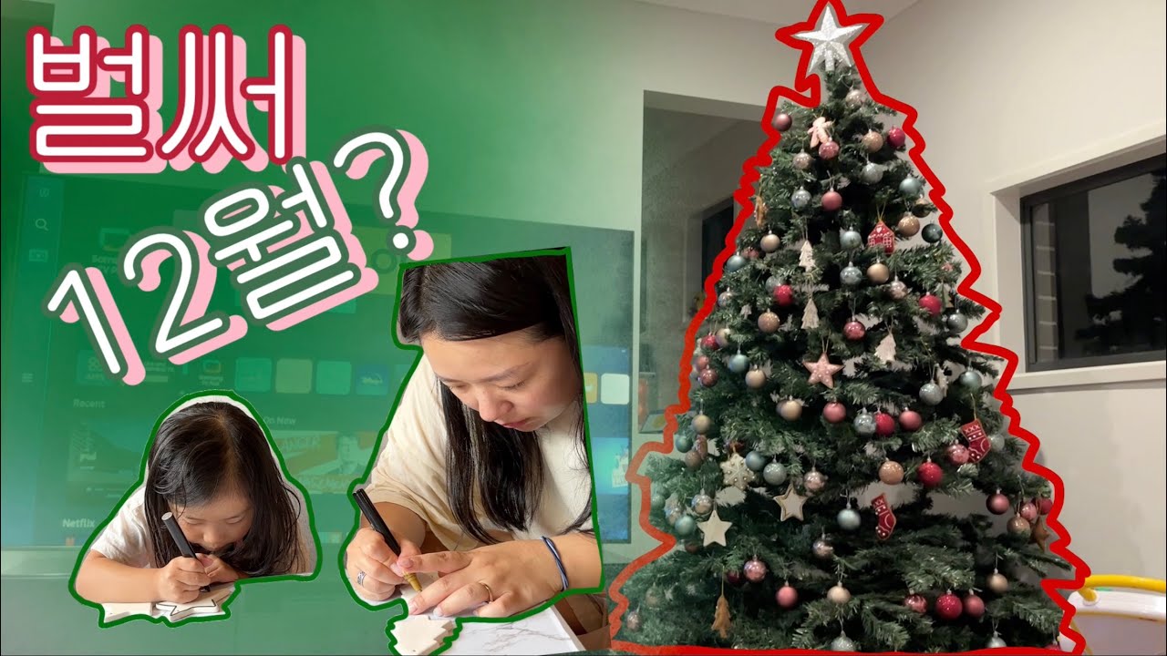 뭐야?? 뭘했는데 벌써 12월이죠? 카야랑 크리스마스 트리 🎄 올리고 장식하고 크리스마스 느낌 물씬나는 고팸 하우스