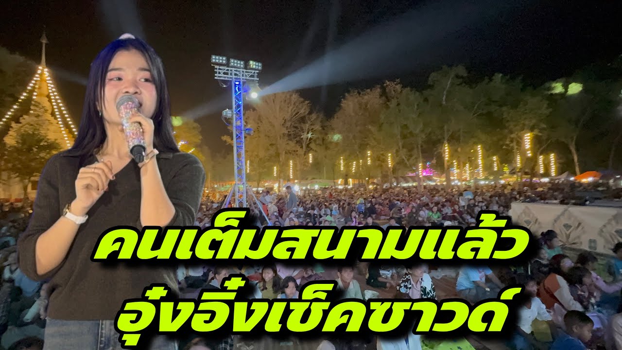 คนเต็มสนามแล้วอุ๋งอิ๋งเช็คซาวด์