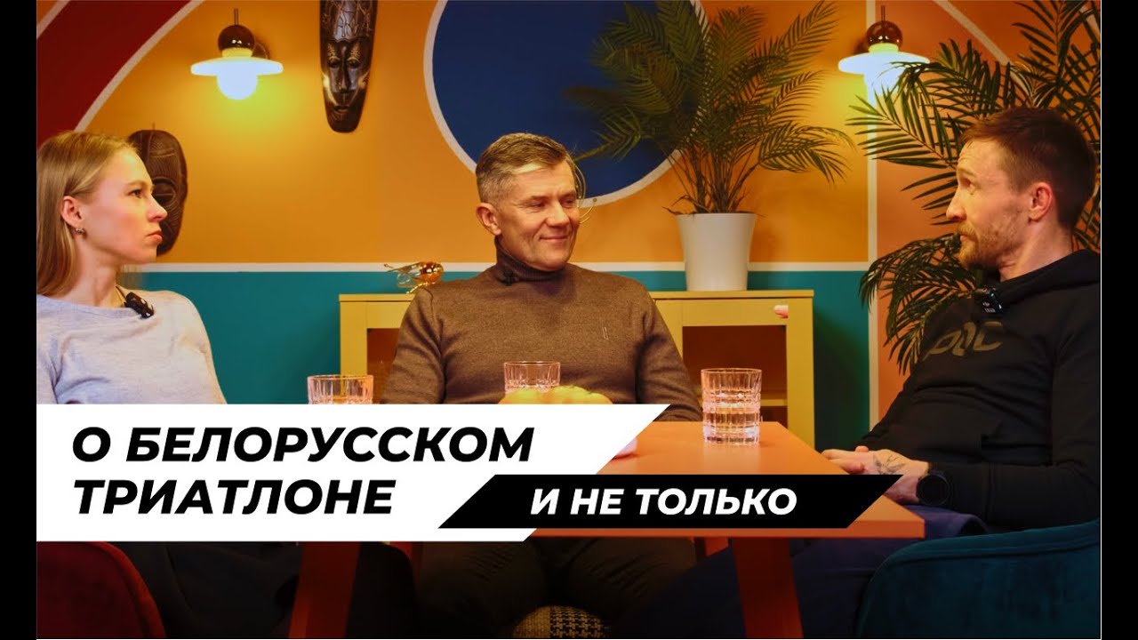 О Белорусском триатлоне и не только.