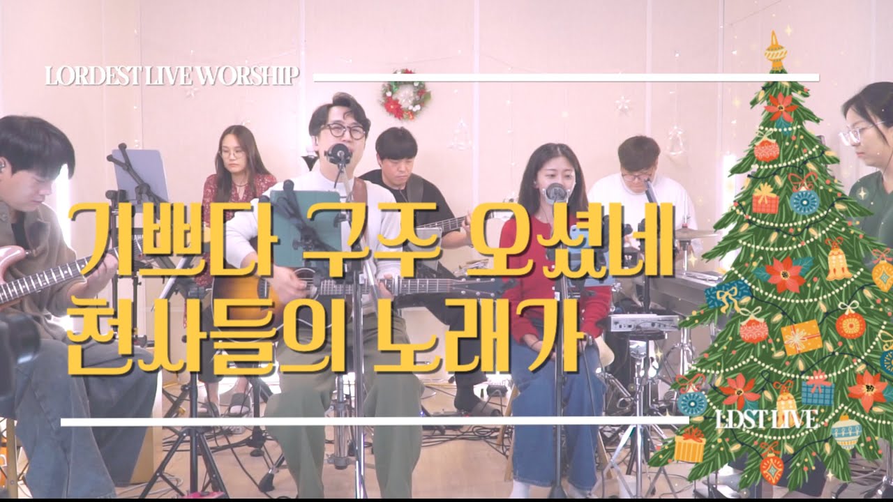 기쁘다 구주 오셨네 + 천사들의 노래가 l LORDEST LIVE l LDST Ver.