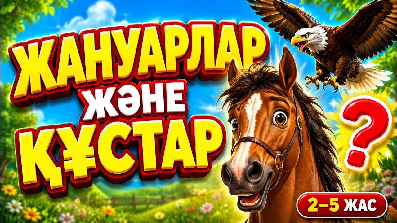 Жануарлар Әлемі  | 2–3 Жас Балаларға мультфильм 1 бөлім