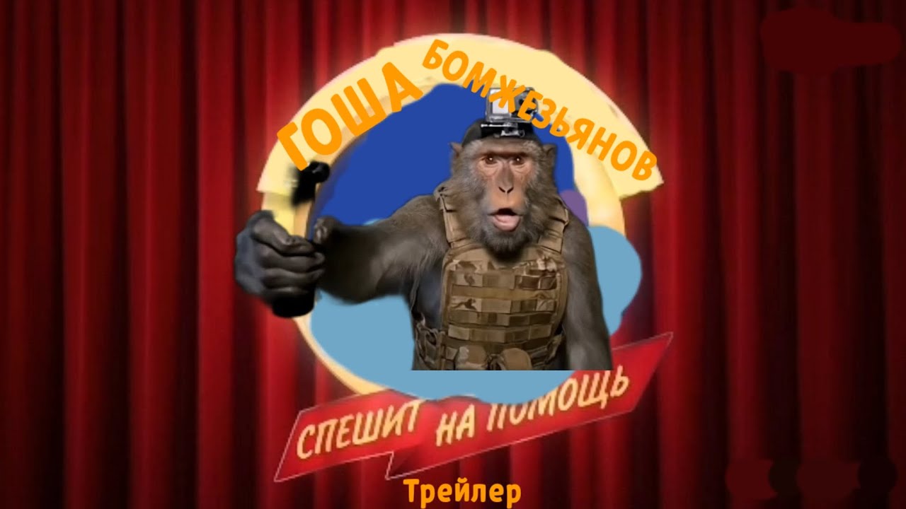 Гоша Бомжезьянов Спешит на Помощь | Трейлер