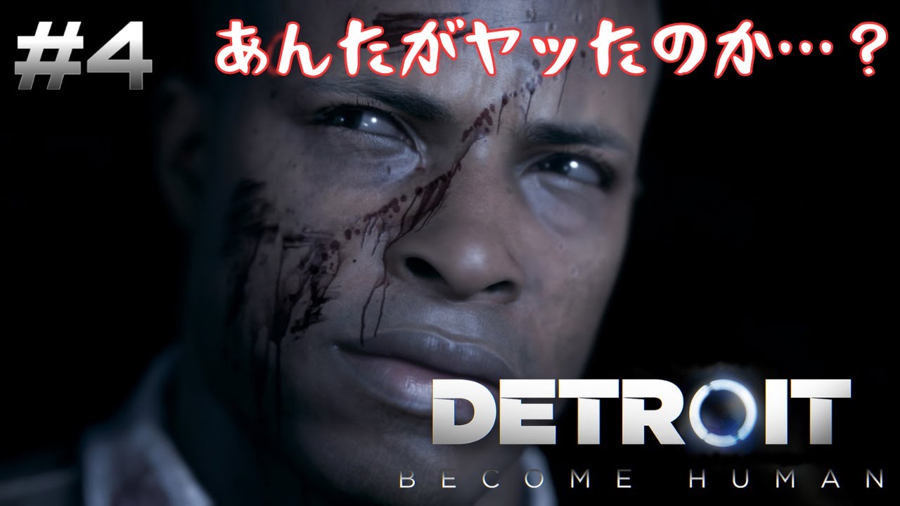アンドロイドの殺人【Detroit Become Human】#4