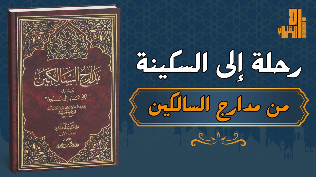 رحلة إلى معنى السكينة: كيف نصل إلى طمأنينة القلب وتوازن النفس مستوحاة من مدارج السالكين لابن القيم