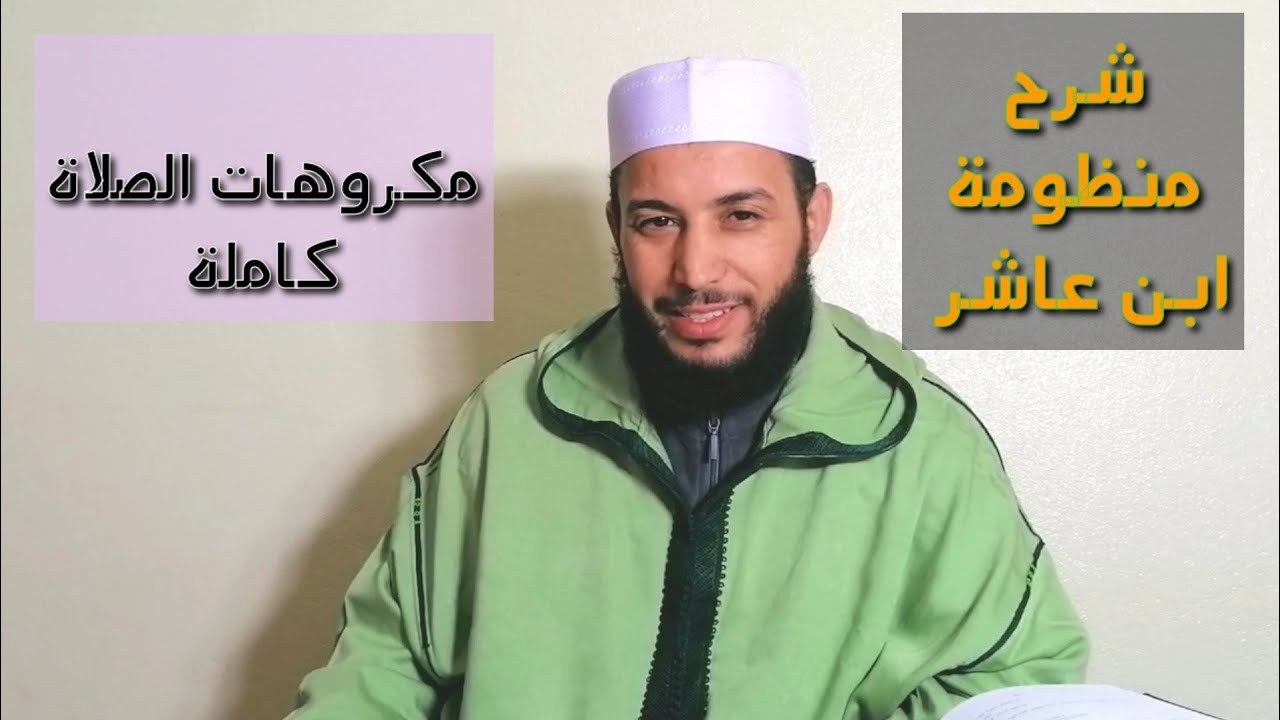 شرح منظومة ابن عاشر #مكروهات_الصلاة