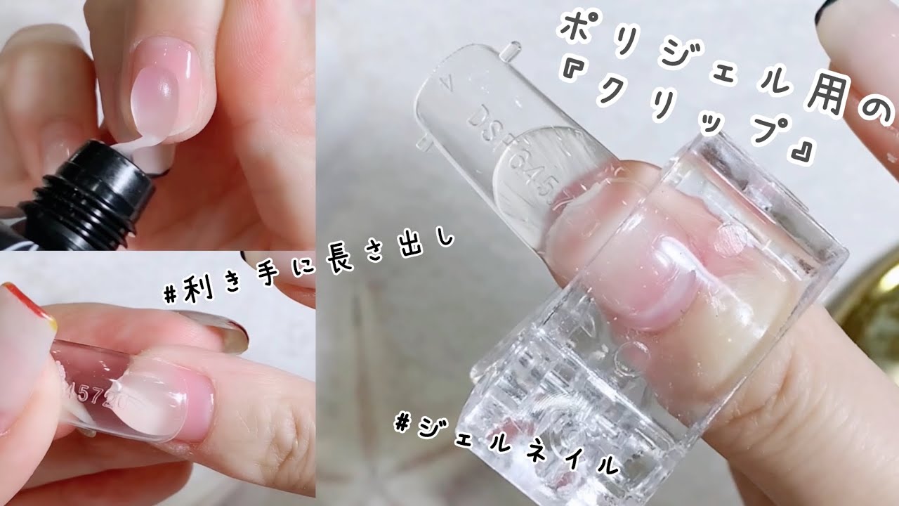 初使用！ポリジェル用クリップを使って長さ出しをしてみたよ