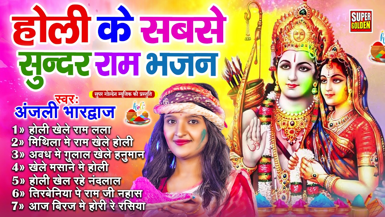 होली के सुपरहिट गाना | Holi Song 2026 | Bhakti Holi Bhajan | Superhit Holi Song | Anjali Bhardwaj