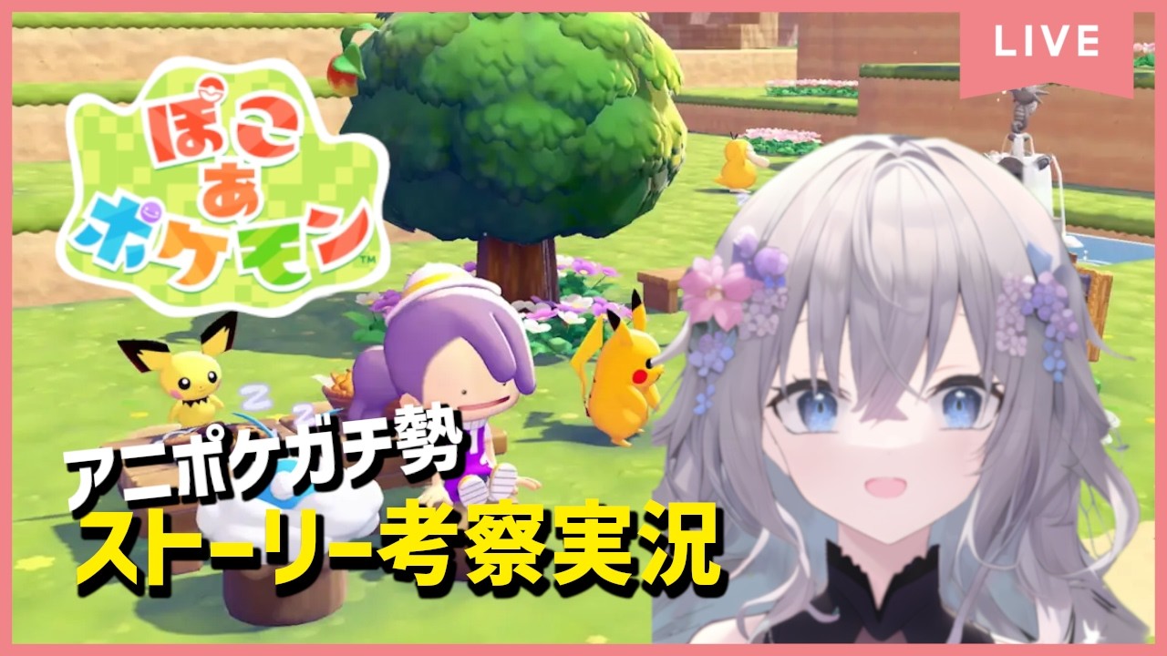 【#ぽこあポケモン 】まったりストーリー考察実況 #1 #ぽこポケ