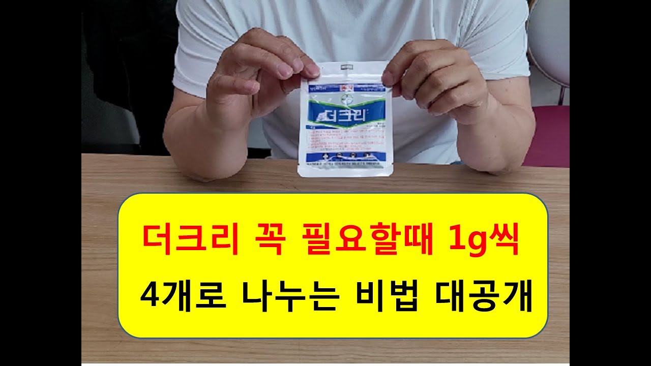 더크리4g을 저울없이 눈으로 나누기 꼭 한번 보시죠~